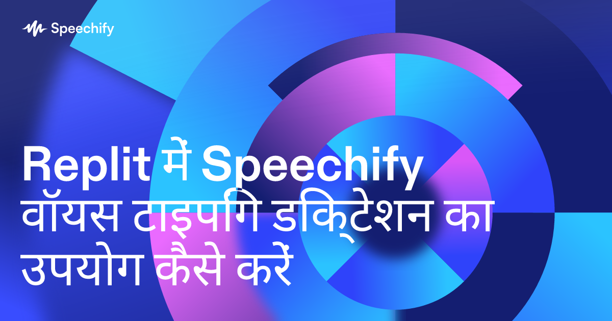 Replit में Speechify वॉयस टाइपिंग डिक्टेशन का उपयोग कैसे करें