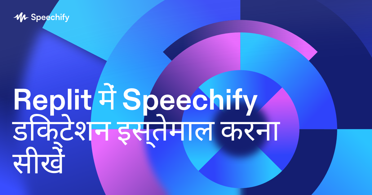 Replit में Speechify डिक्टेशन इस्तेमाल करना सीखें