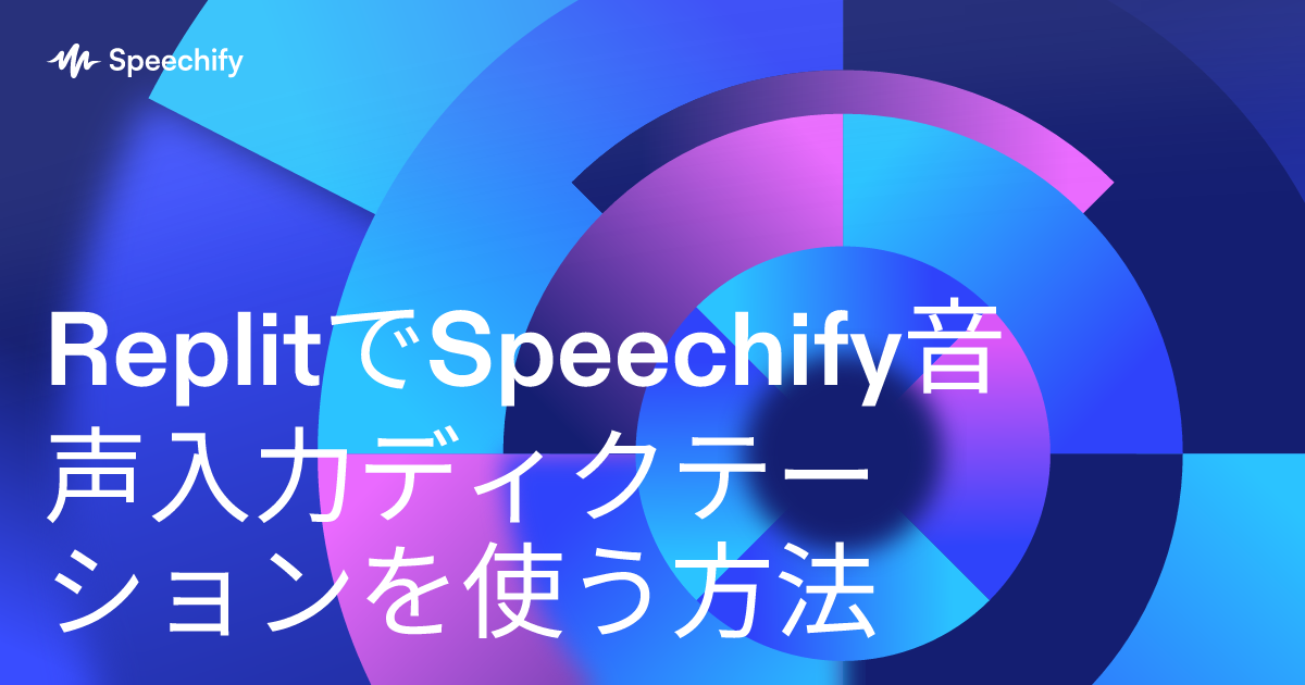 ReplitでSpeechify音声入力ディクテーションを使う方法