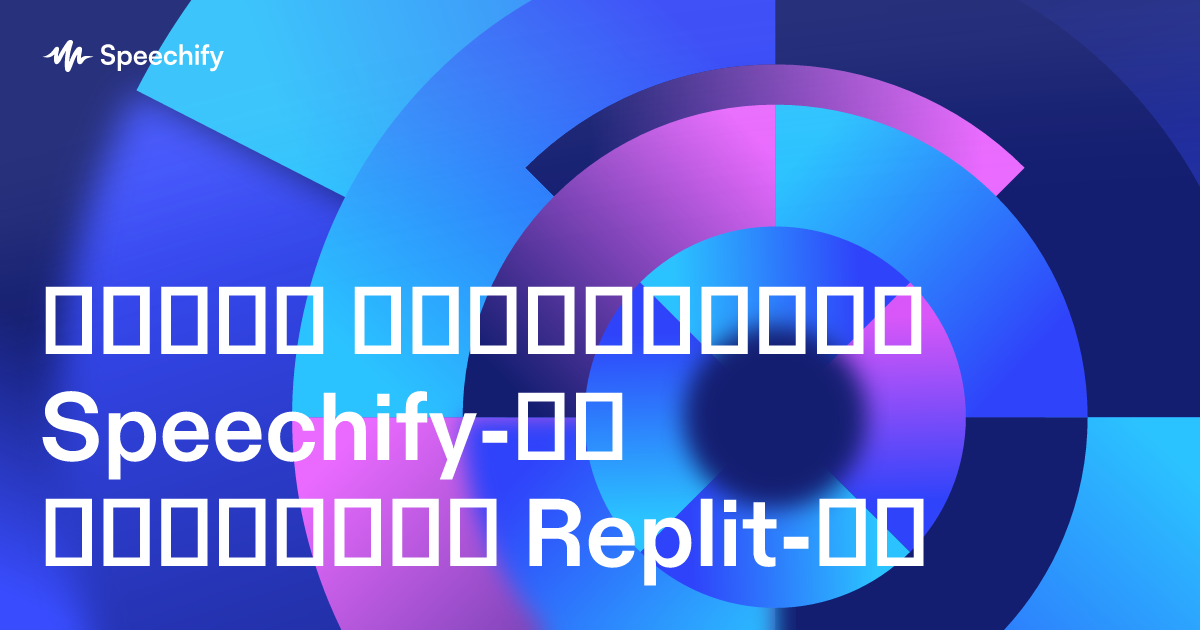 როგორ გამოიყენოთ Speechify-ის დიქტაცია Replit-ში