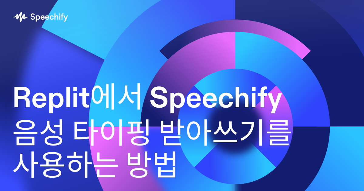 Replit에서 Speechify 음성 타이핑 받아쓰기를 사용하는 방법