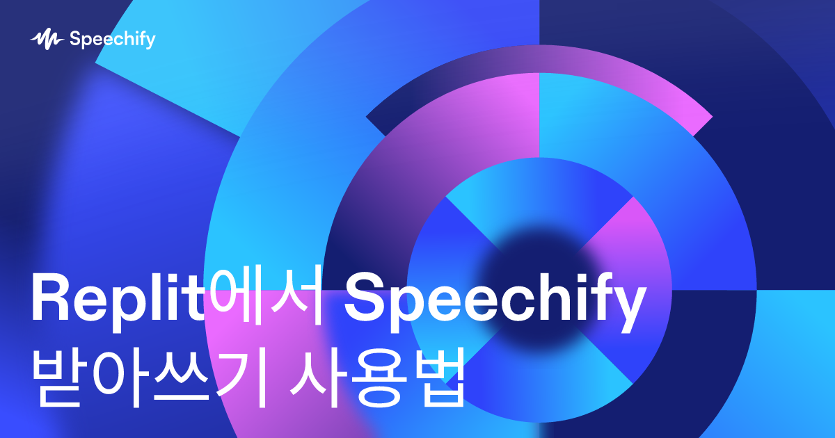 Replit에서 Speechify 받아쓰기 사용법