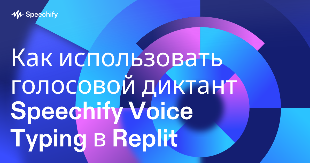 Как использовать голосовой диктант Speechify Voice Typing в Replit