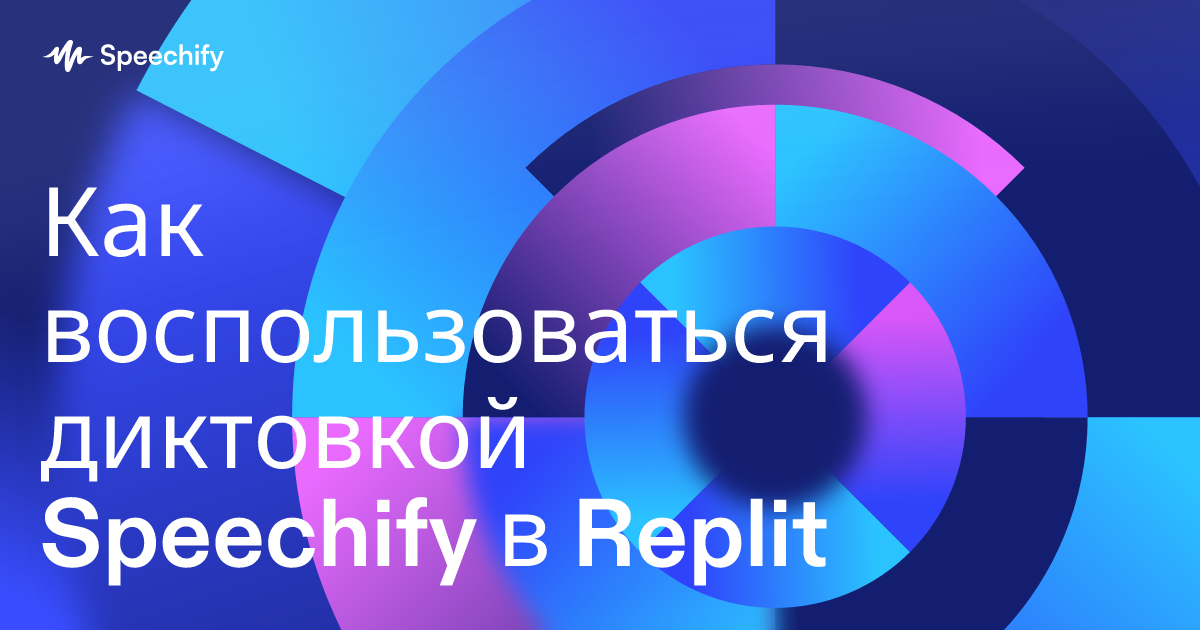 Как воспользоваться диктовкой Speechify в Replit
