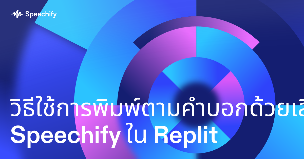 วิธีใช้การพิมพ์ตามคำบอกด้วยเสียงของ Speechify ใน Replit
