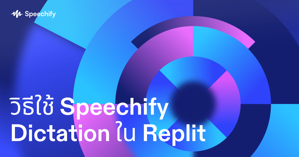 วิธีใช้ Speechify Dictation ใน Replit
