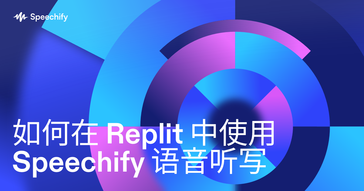 如何在 Replit 中使用 Speechify 语音听写