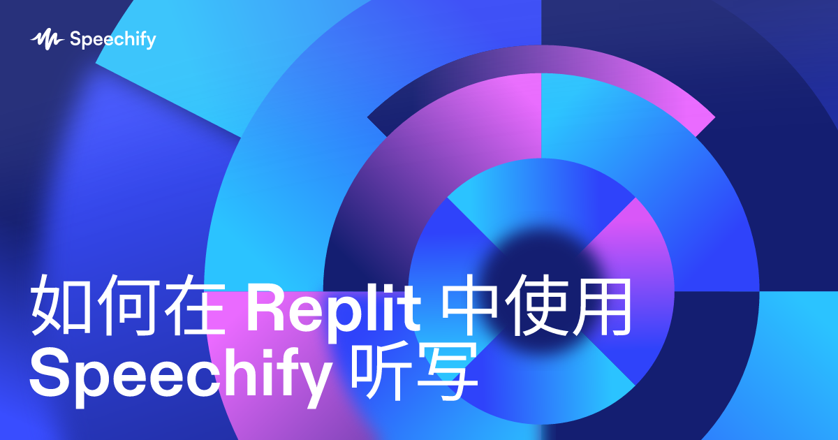 如何在 Replit 中使用 Speechify 听写