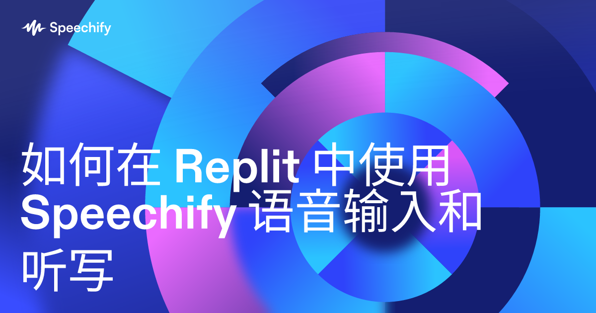 如何在 Replit 中使用 Speechify 语音输入和听写