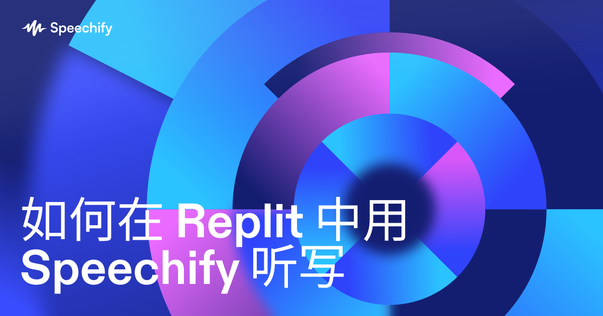 如何在 Replit 中用 Speechify 听写