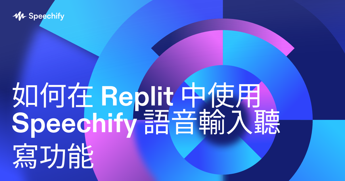 如何在 Replit 中使用 Speechify 語音輸入聽寫功能