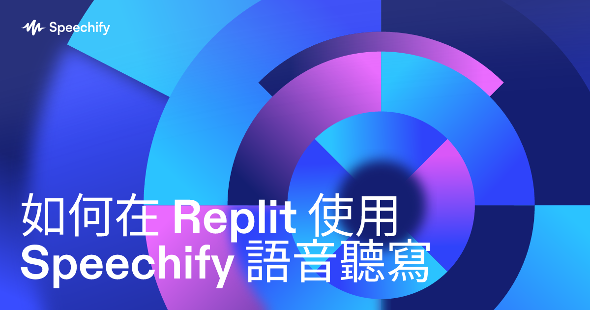 如何在 Replit 使用 Speechify 語音聽寫