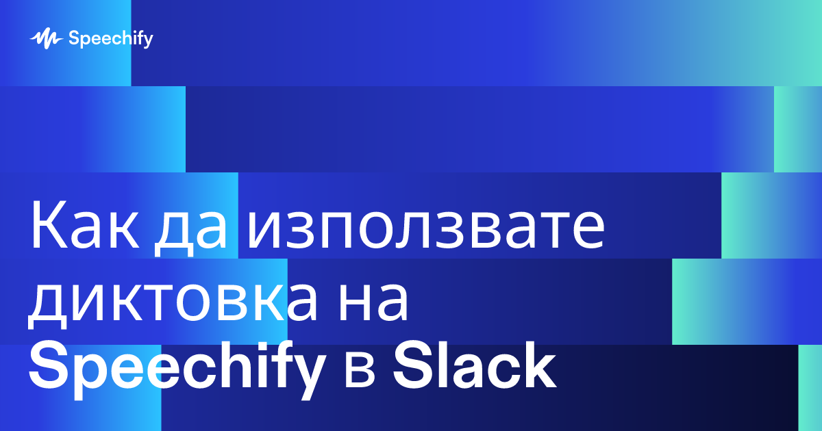 Как да използвате диктовка на Speechify в Slack
