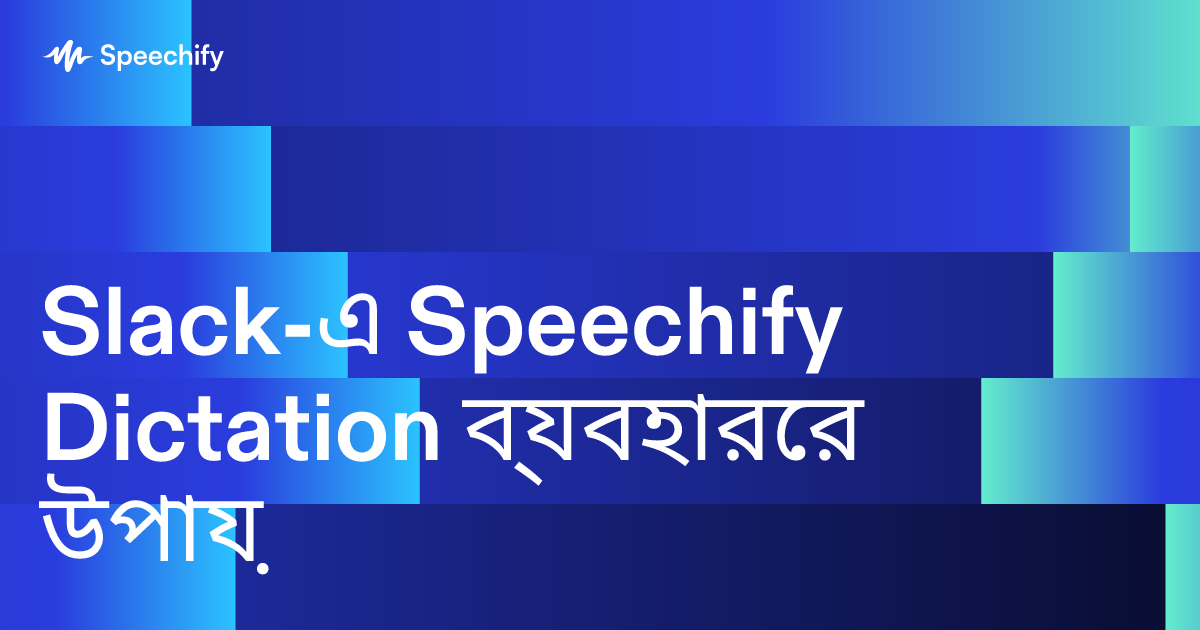 Slack-এ Speechify Dictation ব্যবহারের উপায়