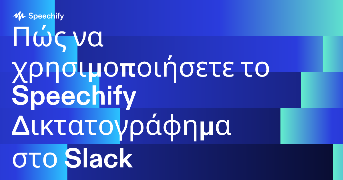 Πώς να χρησιμοποιήσετε το Speechify Δικτατογράφημα στο Slack