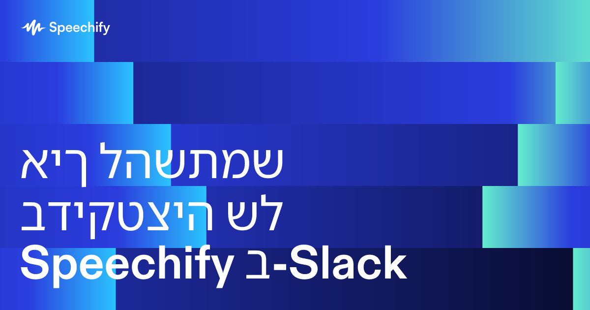 איך להשתמש בדיקטציה של Speechify ב-Slack