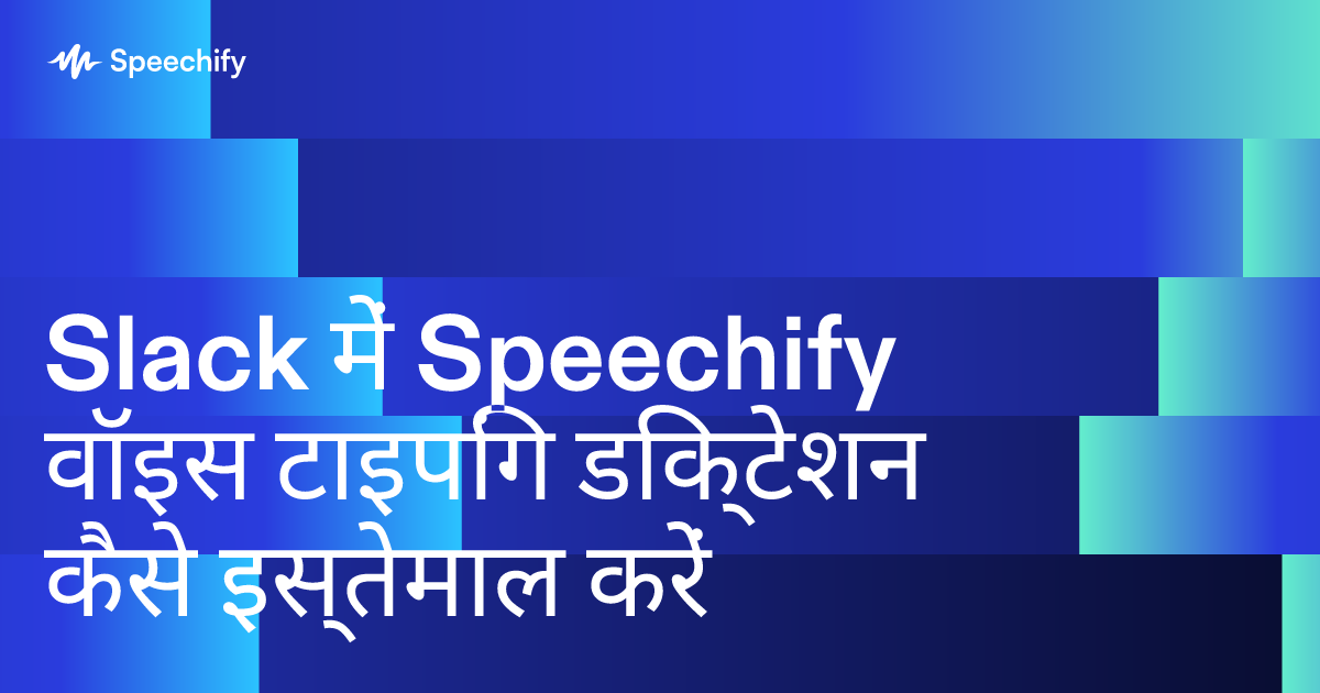 Slack में Speechify वॉइस टाइपिंग डिक्टेशन कैसे इस्तेमाल करें