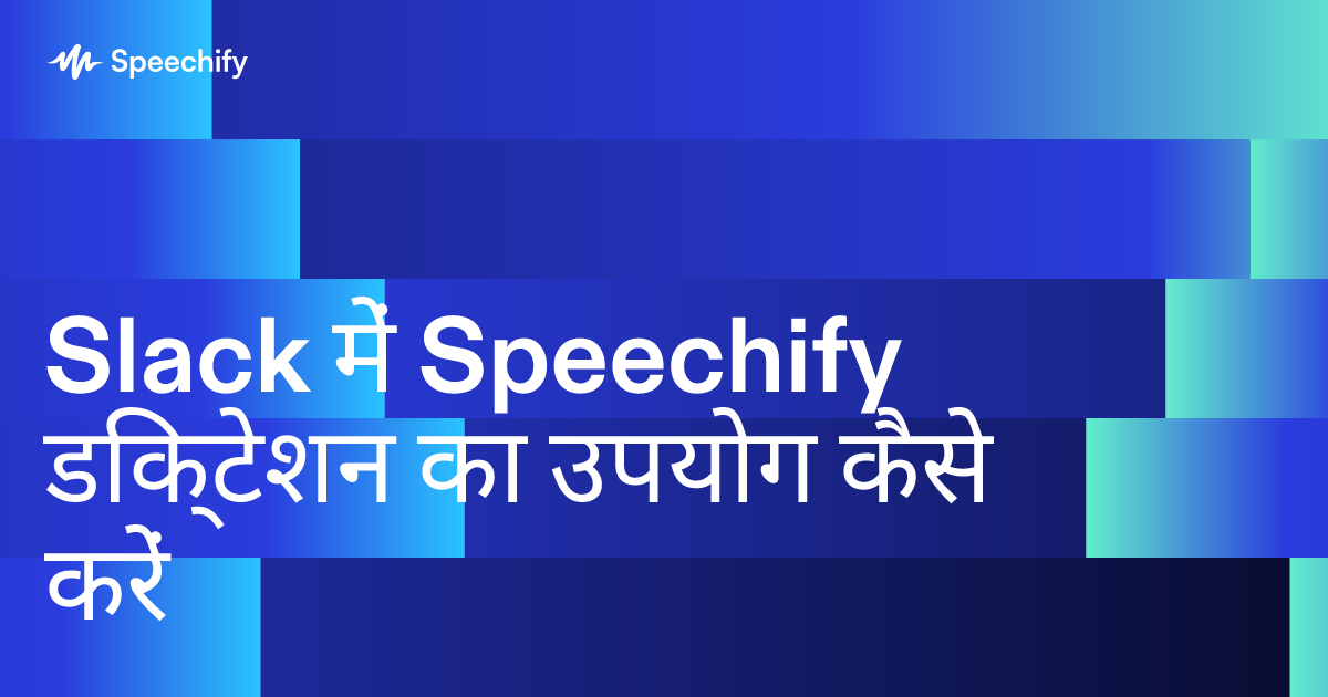 Slack में Speechify डिक्टेशन का उपयोग कैसे करें