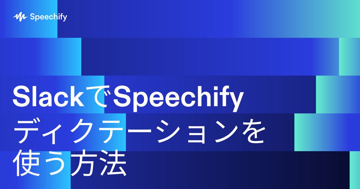 SlackでSpeechifyディクテーションを使う方法