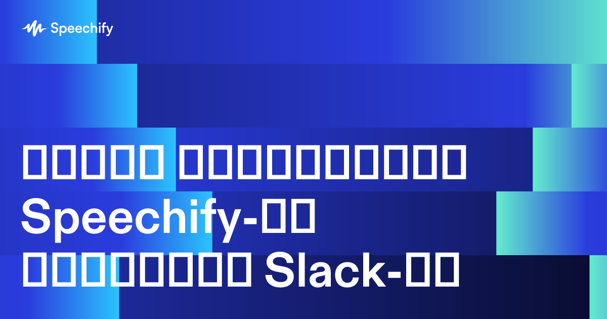როგორ გამოიყენოთ Speechify-ის დიქტაცია Slack-ში