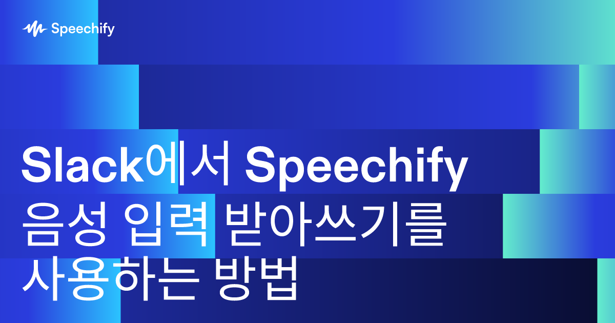 Slack에서 Speechify 음성 입력 받아쓰기를 사용하는 방법