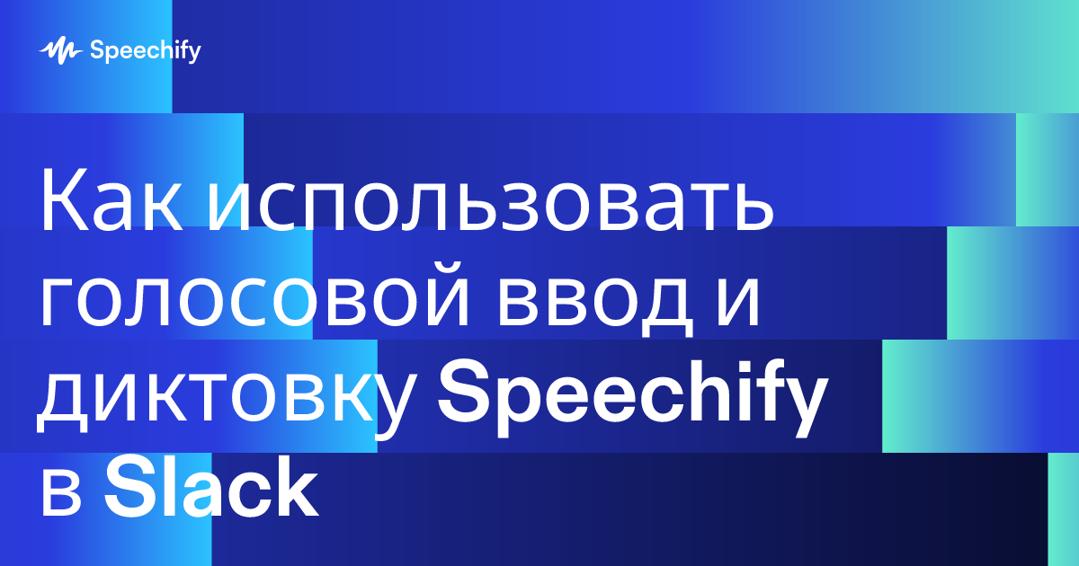 Как использовать голосовой ввод и диктовку Speechify в Slack