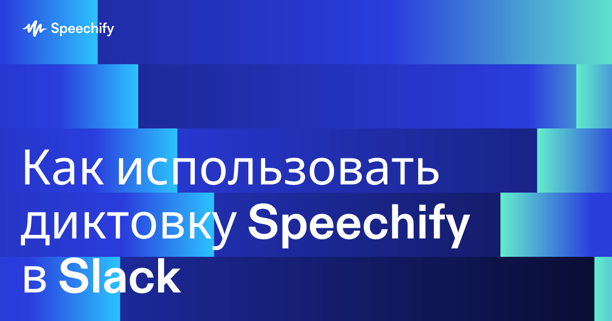 Как использовать диктовку Speechify в Slack