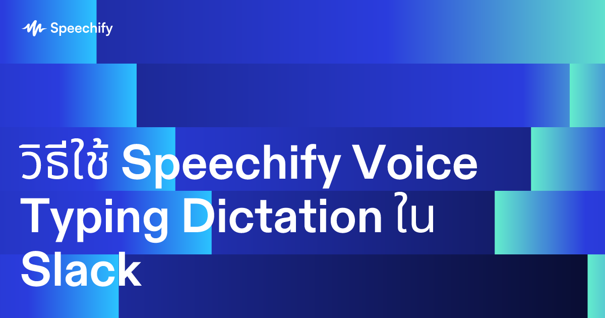 วิธีใช้ Speechify Voice Typing Dictation ใน Slack