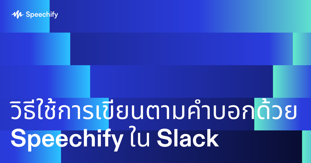 วิธีใช้การเขียนตามคำบอกด้วย Speechify ใน Slack