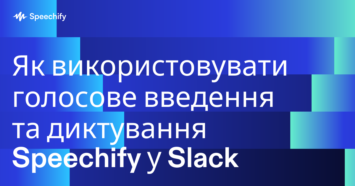Як використовувати голосове введення та диктування Speechify у Slack