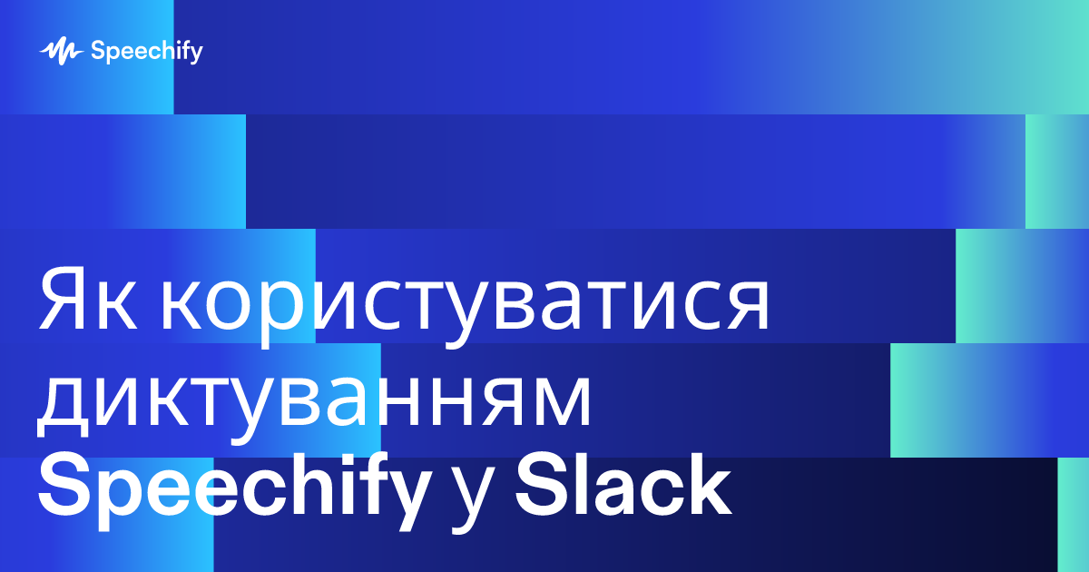 Як користуватися диктуванням Speechify у Slack
