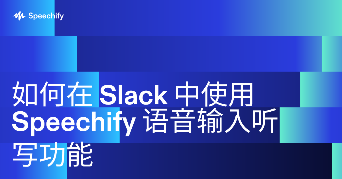 如何在 Slack 中使用 Speechify 语音输入听写功能