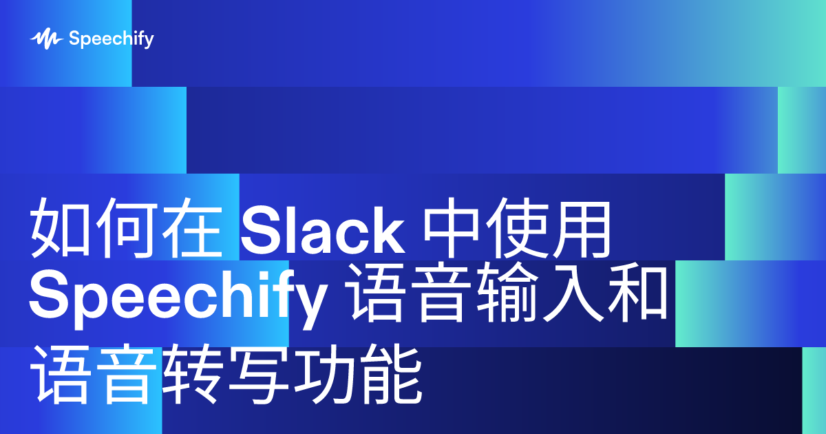 如何在 Slack 中使用 Speechify 语音输入和语音转写功能