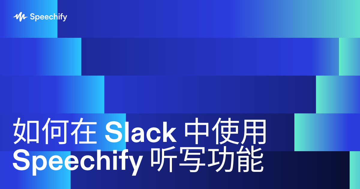 如何在 Slack 中使用 Speechify 听写功能