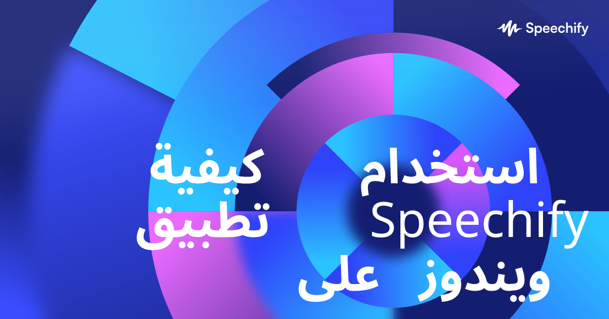 كيفية استخدام تطبيق Speechify على ويندوز
