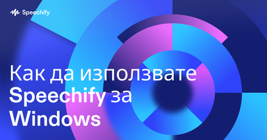Как да използвате Speechify за Windows