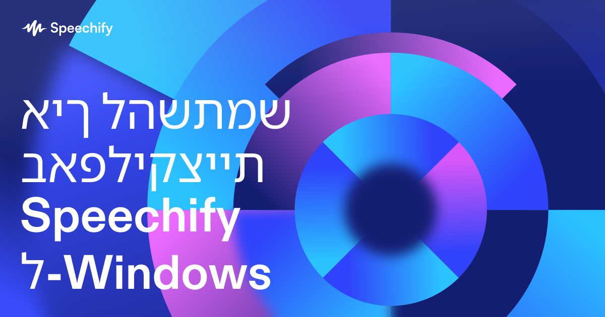 איך להשתמש באפליקציית Speechify ל-Windows