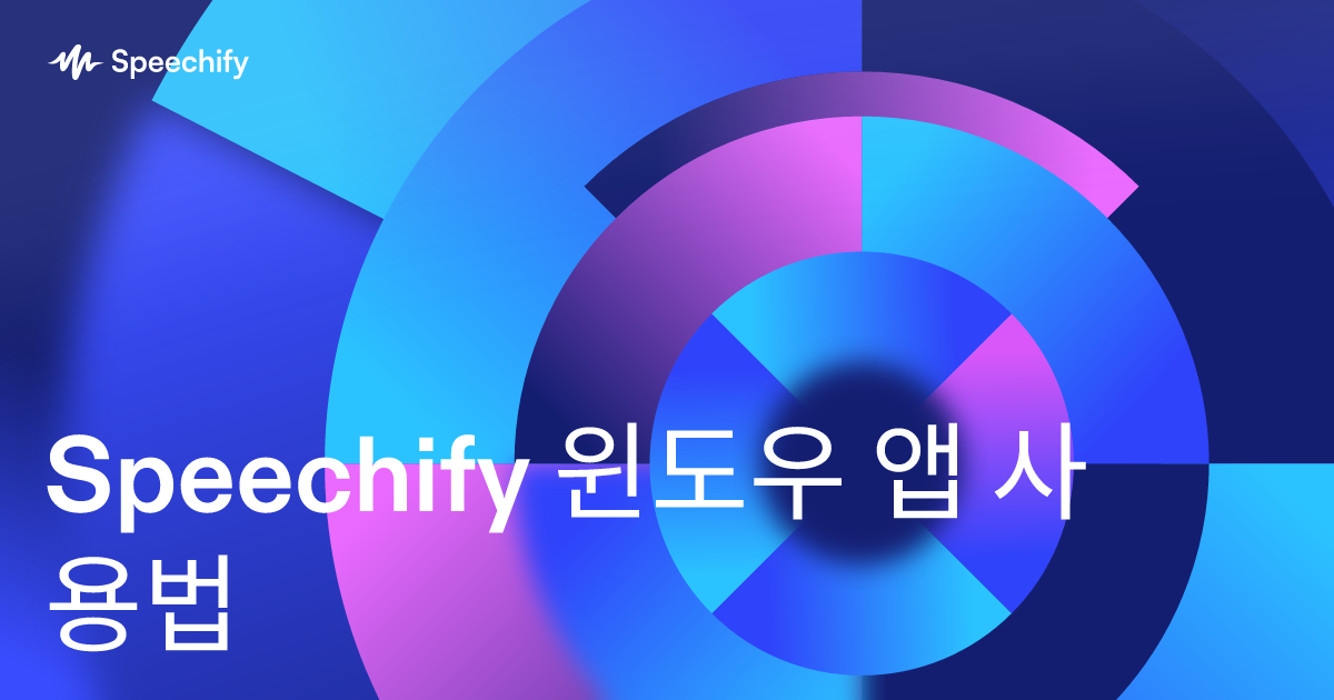 Speechify 윈도우 앱 사용법