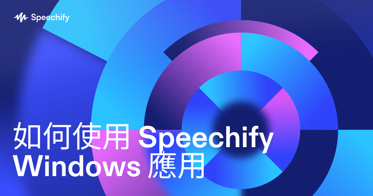 如何使用 Speechify Windows 應用