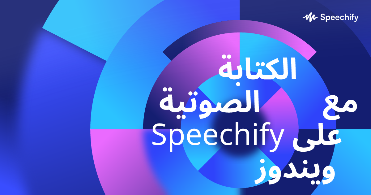 الكتابة الصوتية مع Speechify على ويندوز
