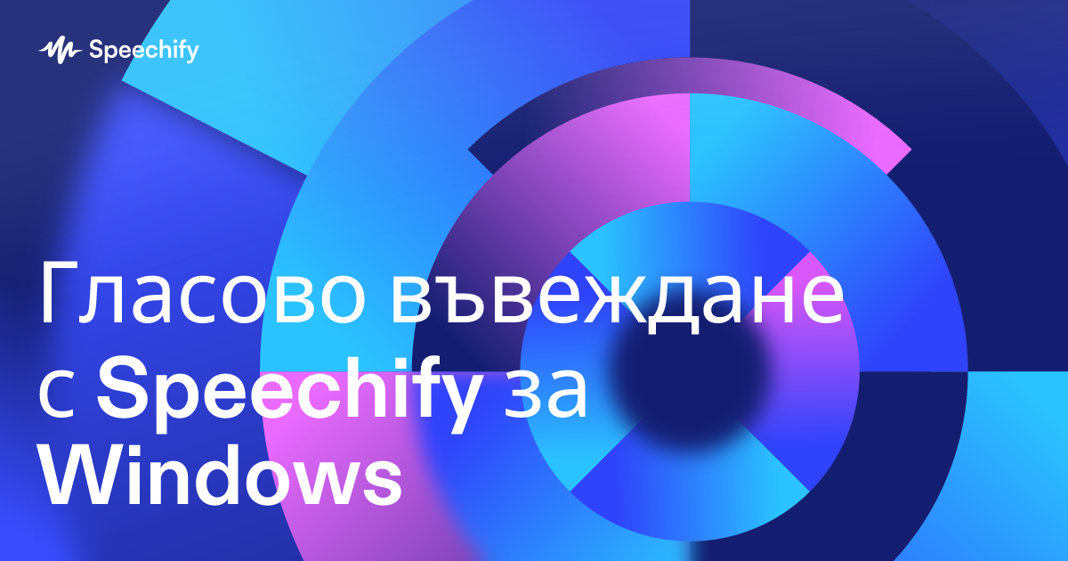 Гласово въвеждане с Speechify за Windows