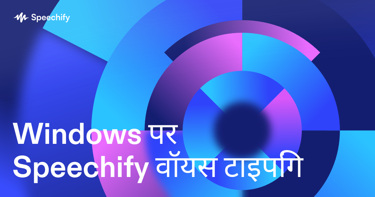 Windows पर Speechify वॉयस टाइपिंग