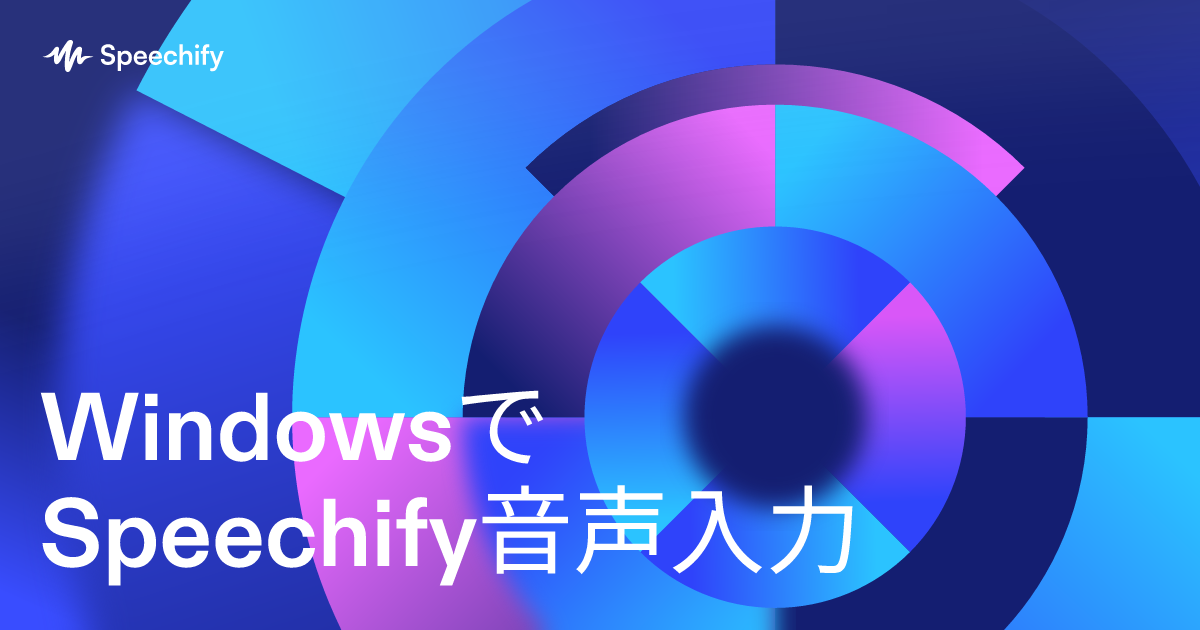 WindowsでSpeechify音声入力
