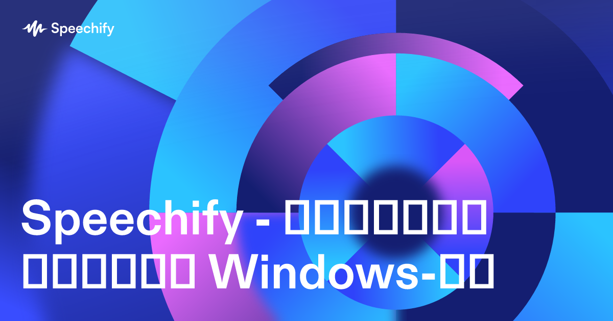 Speechify - ხმოვანი ბეჭდვა Windows-ზე