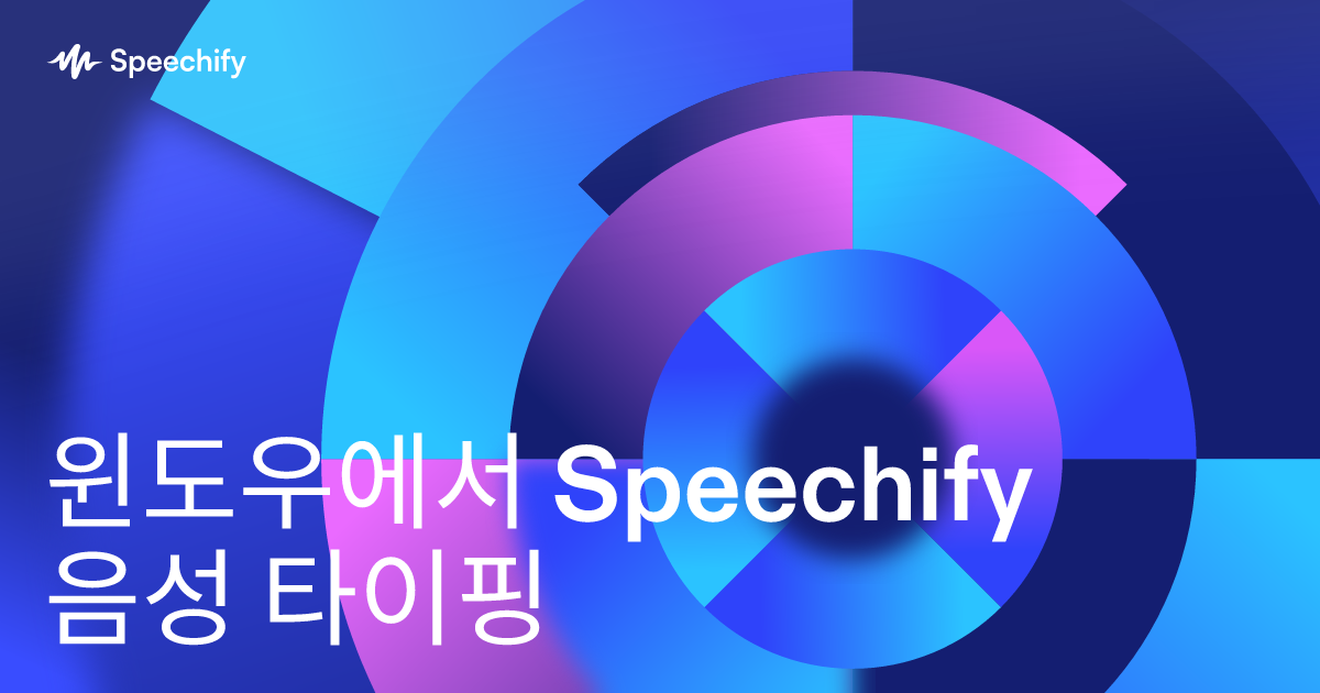 윈도우에서 Speechify 음성 타이핑
