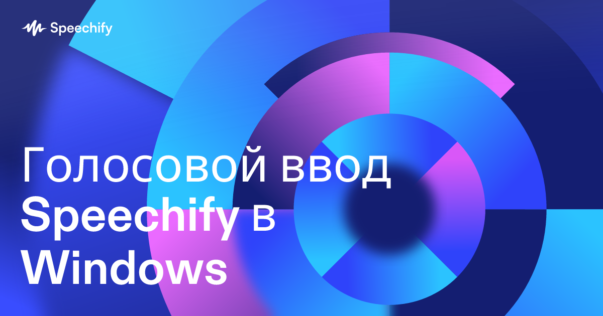 Голосовой ввод Speechify в Windows