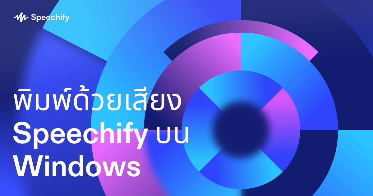 พิมพ์ด้วยเสียง Speechify บน Windows