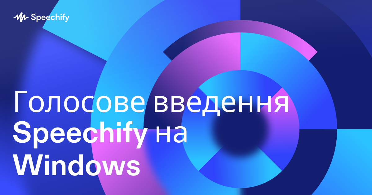 Голосове введення Speechify на Windows