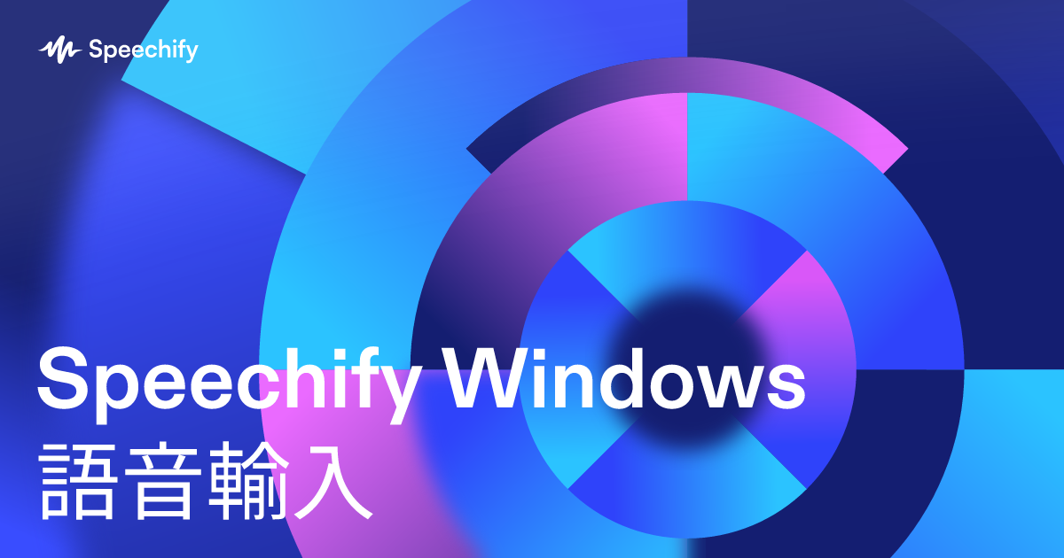 Speechify Windows 語音輸入