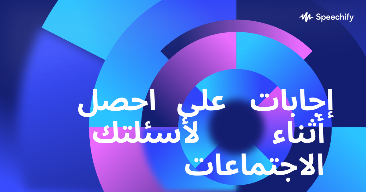 احصل على إجابات لأسئلتك أثناء الاجتماعات